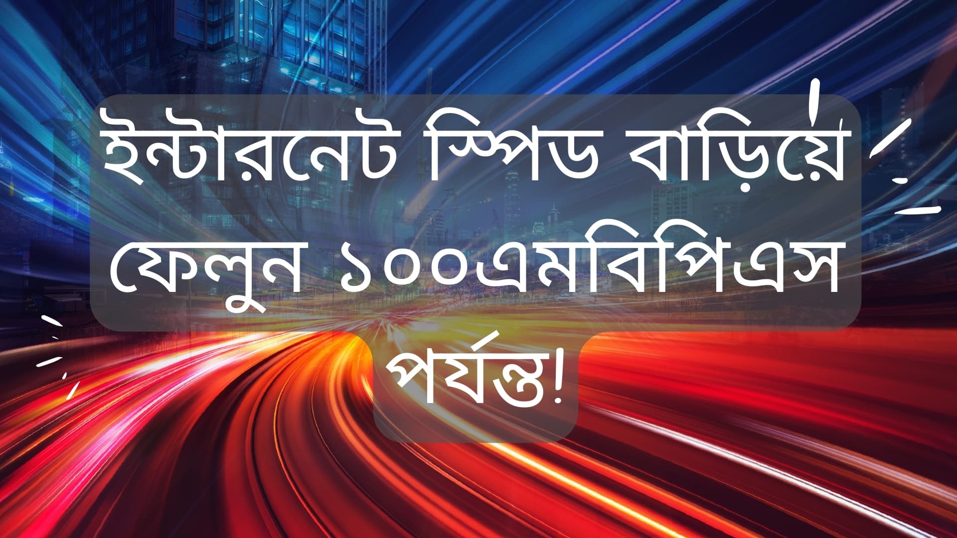 BDIX Bypass করে ইন্টারনেট স্পিড বাড়িয়ে ফেলুন ১০০ এমবিপিএস পর্যন্ত!