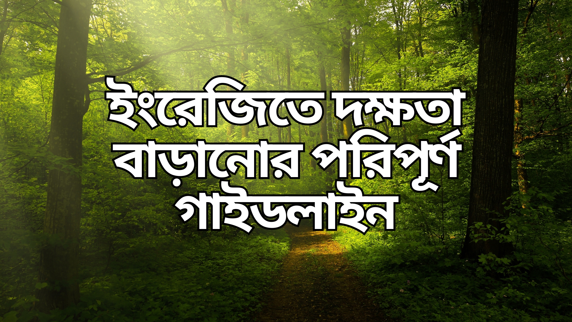 ইংরেজিতে দক্ষতা বাড়ানোর পরিপূর্ণ গাইডলাইন